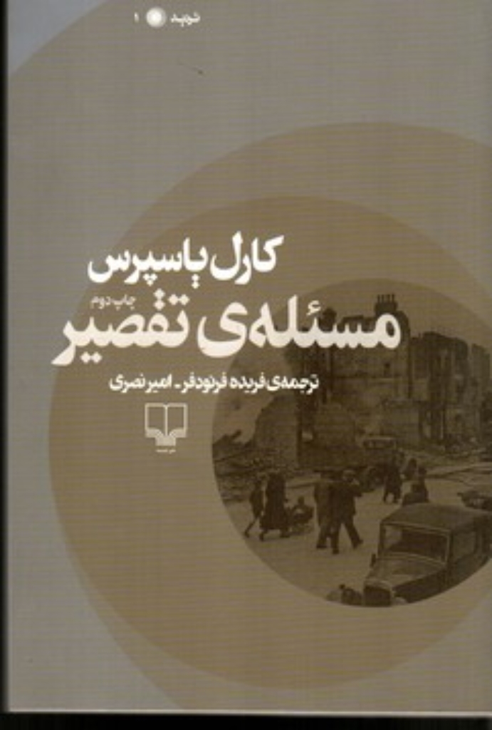 تصویر  مسئله تقصیر (رقعی-شمیز)